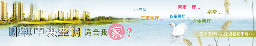 六大品牌中央空調(diào)套餐系統(tǒng)：日立、格力、海爾、美的、約克、特靈，哪種中央空調(diào)適合我家？